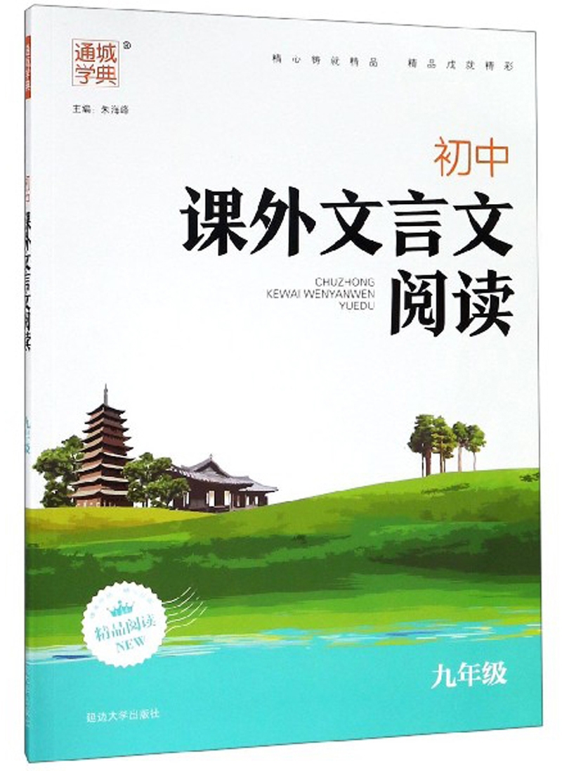 初中课外文言文阅读（九年级）