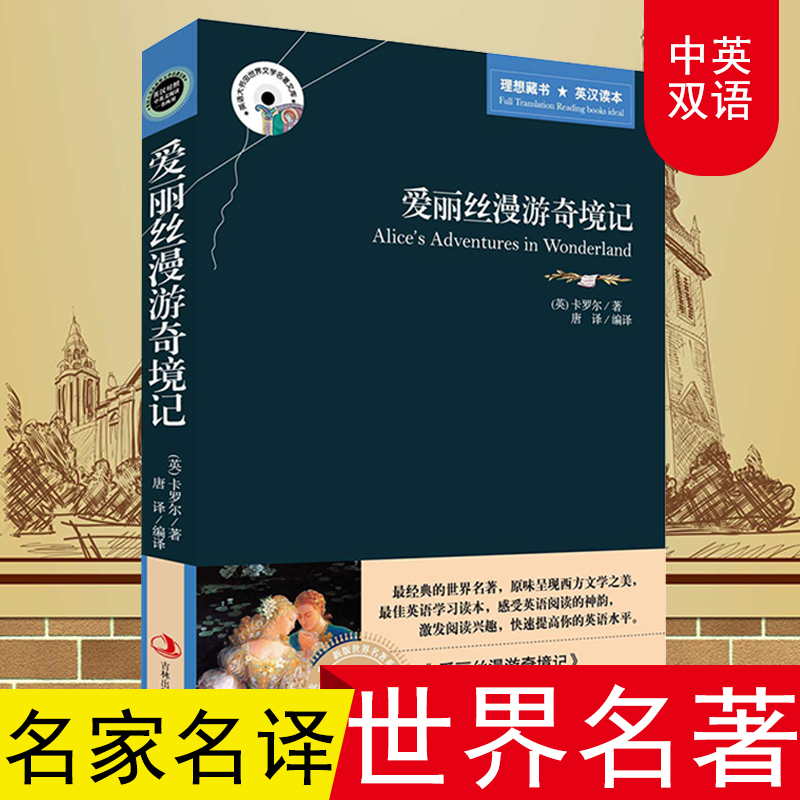 爱丽丝漫游奇境记 英文原版中文版 英汉对照漫游梦游奇境 中英文双语小说 外国名著 爱丽丝梦游仙境原著