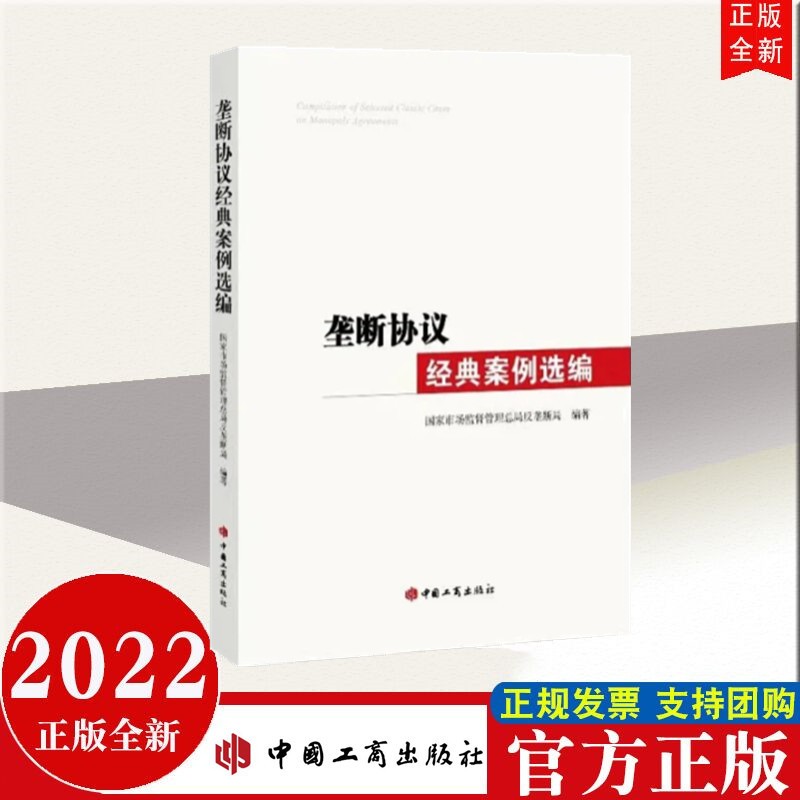 包邮现货 垄断协议经典案例选编 中国工商出版社