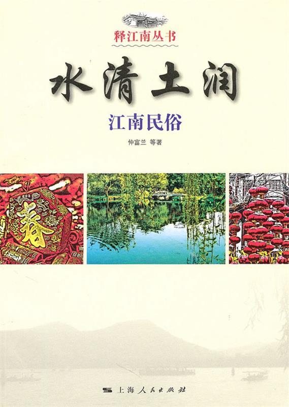 水清土润 仲富兰等著【正版书】