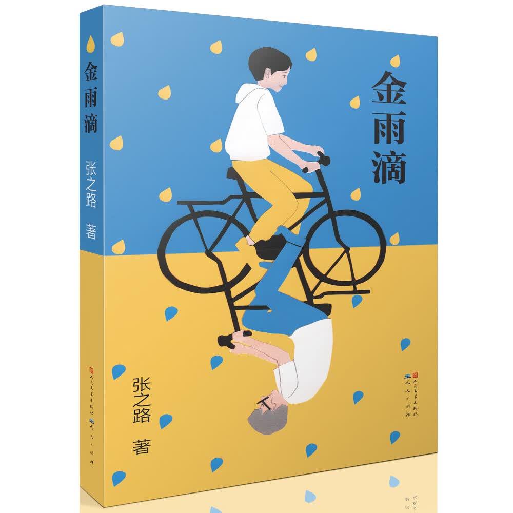金雨滴（儿童文学作家张之路作品，一段关于友情与良知、感恩与救赎的少年往事，一个现实、历史与幻想融为一体的神奇世界）