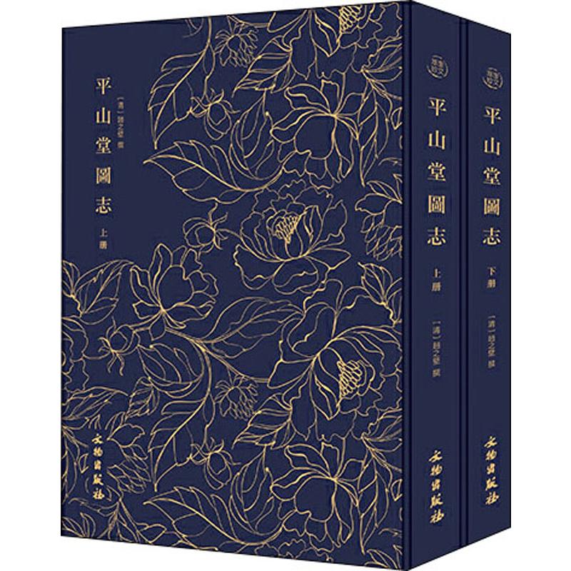 奎文萃珍 平山堂图志(2册)