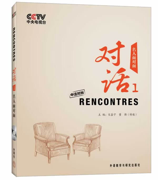 对话-名人面对面—央视法语频道与外研社共同打造,中法对照 宋嘉宁