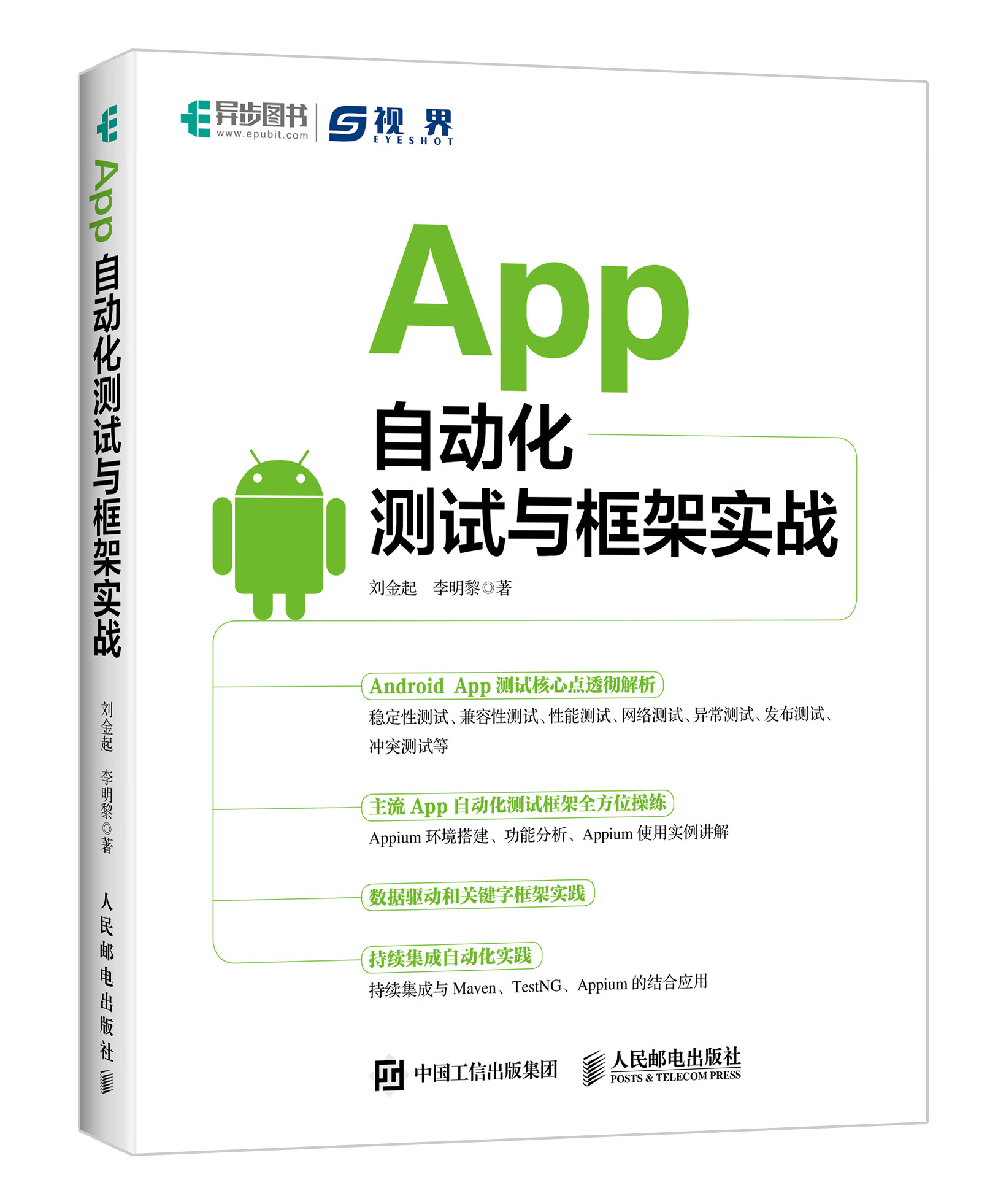 App自动化测试与框架实战(异步图书出品)详情图