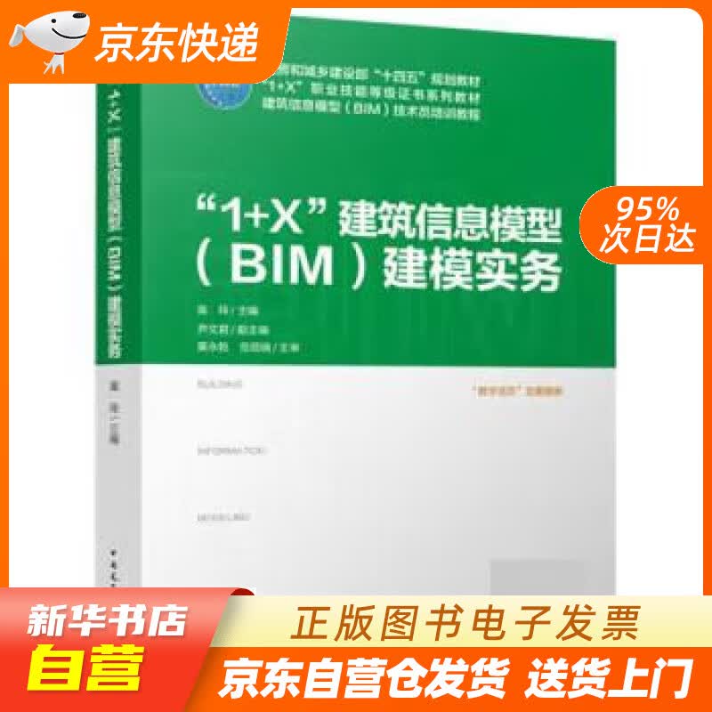 【新华书店正版】“1+X”建筑信息模型（BIM）建模实务 庞玲,尹文君,伍艺 中国建筑工业出版社正版图书