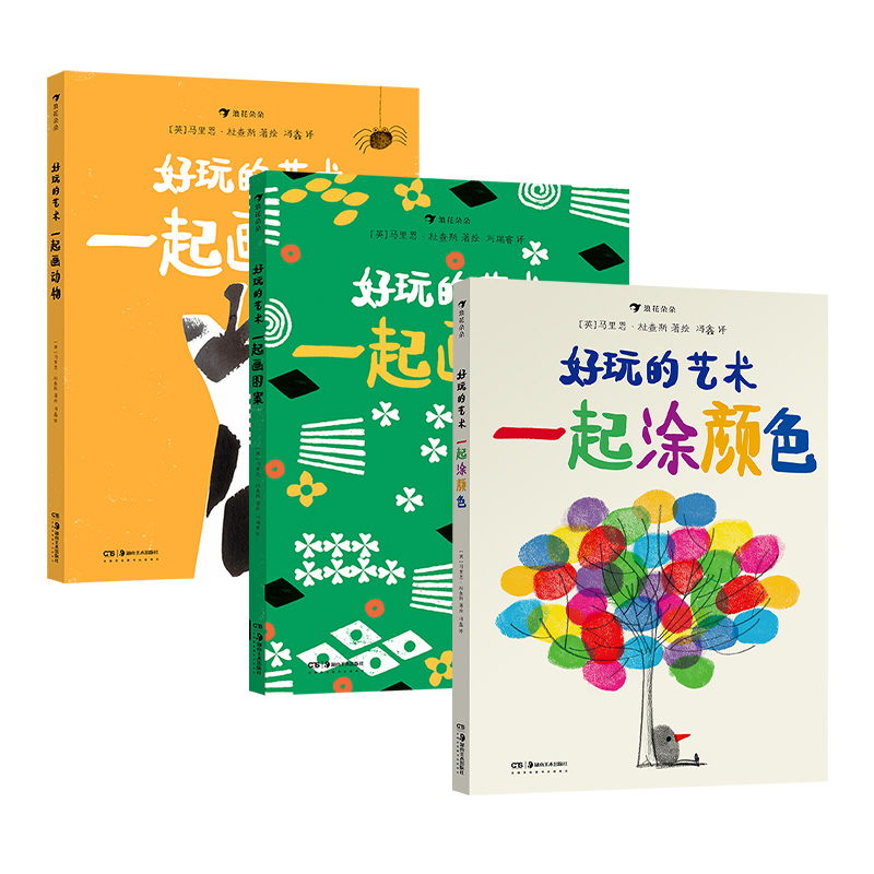 好玩的艺术3册套装 艺术启蒙互动游戏书 马里恩·杜查斯著 涂涂画画创意游戏书籍 浪花朵朵童书
