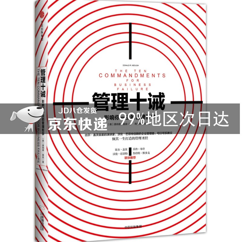 管理十诫 影响你一生的管理哲学