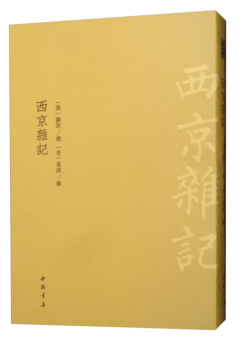 [正版图书]西京杂记