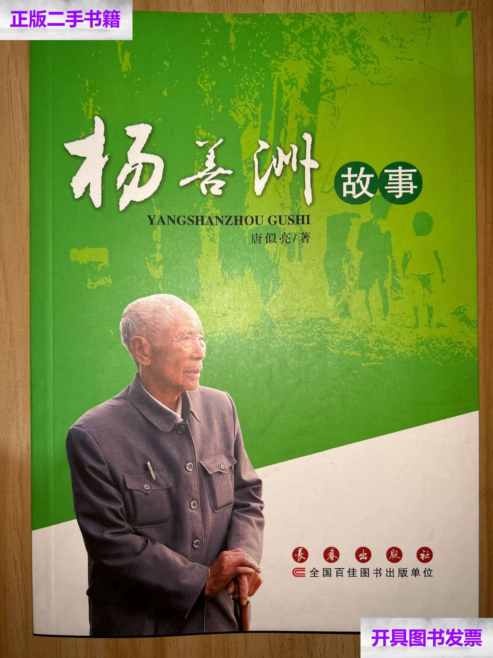 【二手9成新】杨善洲故事 /唐似亮 长春