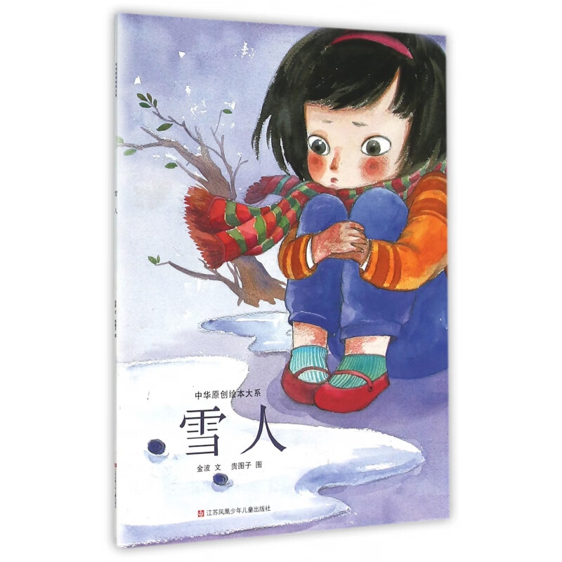 【正版现货】雪人/中华原创绘本大系