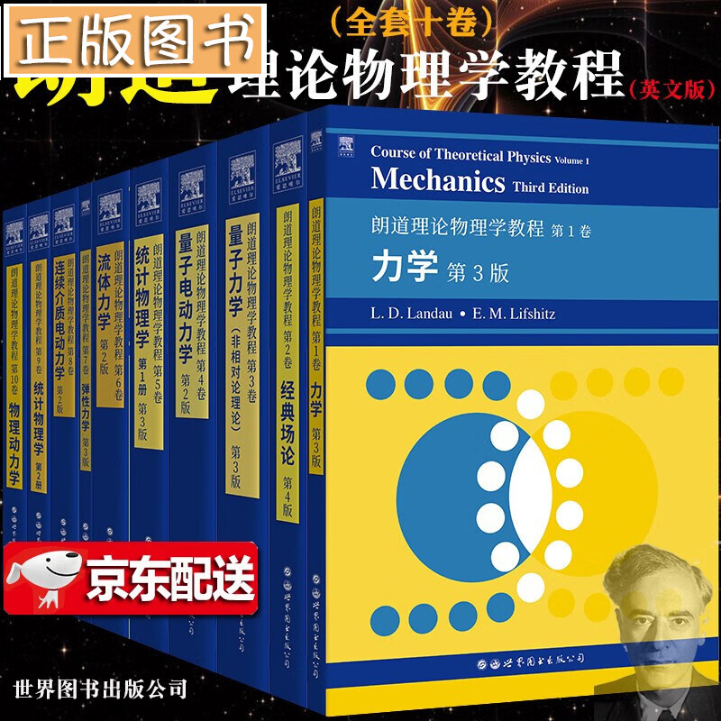 朗道理论物理学教程套装【共10册】力学+经典场论+非相对论量子力学+量子电动力学+弹性力学 世界图书
