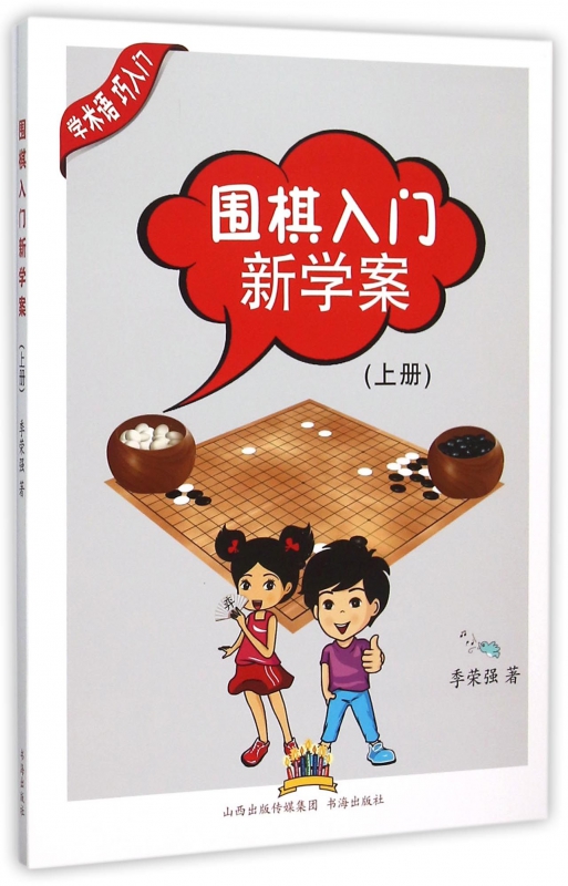 围棋入门新学案(上)