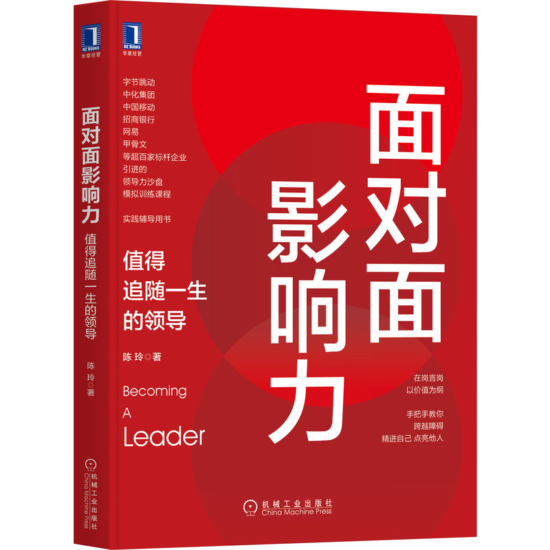 官网正版 面对面影响力 值得追随一生的领 导 陈玲 管理情境 基本功 资源 分配工作 任务推进 高标准交付团队