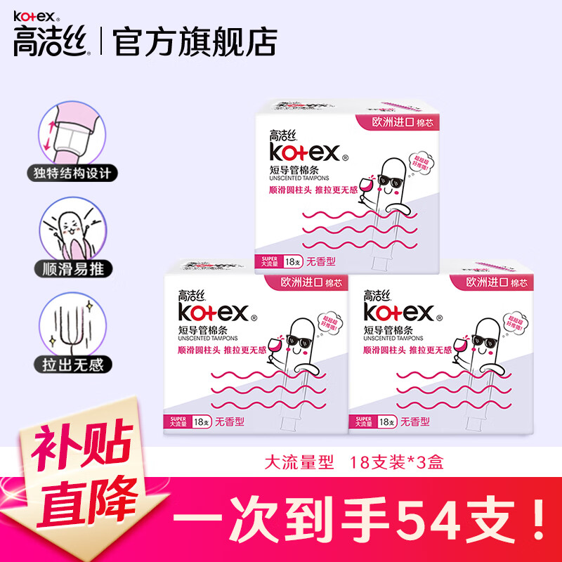 高洁丝（Kotex）导管式卫生棉条 进口棉芯 新手易用顺滑易推 游泳运动型卫生巾  大流量 18支装*3盒
