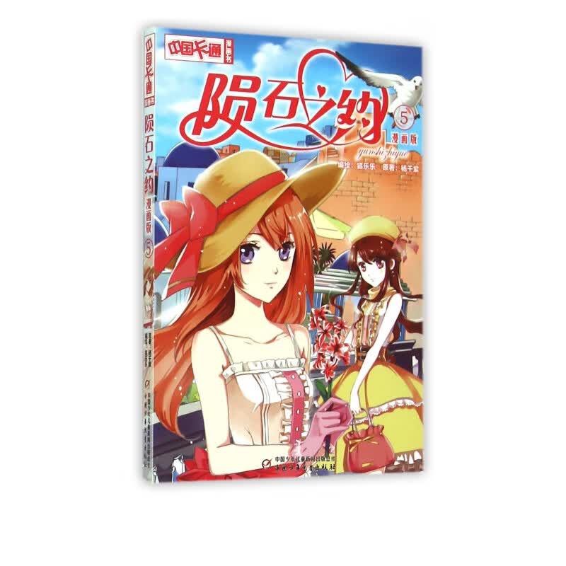 陨石之约(漫画版5)/中国卡通漫画书
