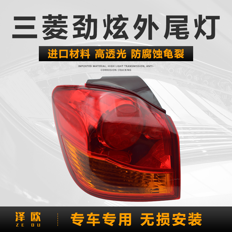 泽欧（ZEOU）适配广汽三菱劲炫ASX后尾灯后车灯刹车倒车灯罩外壳防追尾灯总成 劲炫左外尾灯【原装品质/保三年】怎么看?