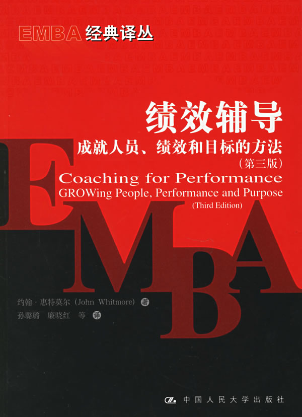 绩效辅导—成就人员·绩效和目标的方法