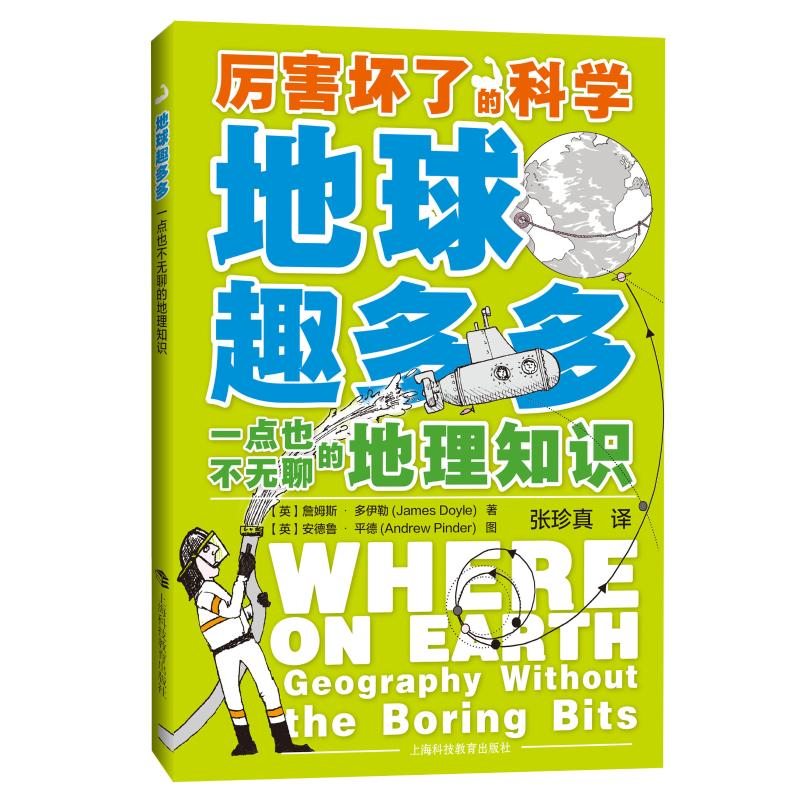 地球趣多多:一点也不无聊的地理知识