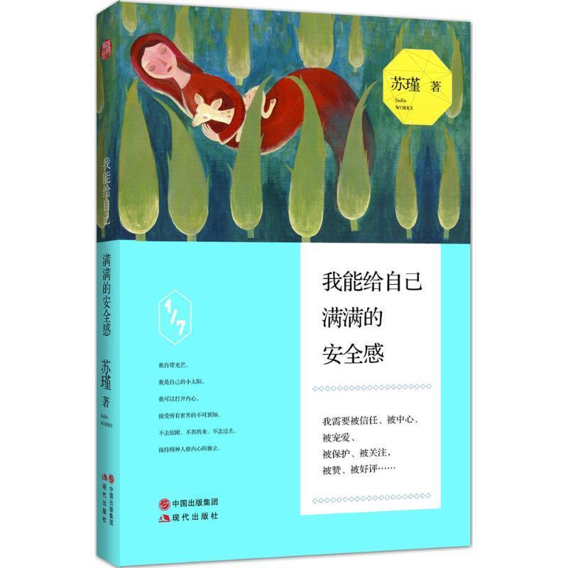 我能给自己满满的安全感 苏瑾【正版】