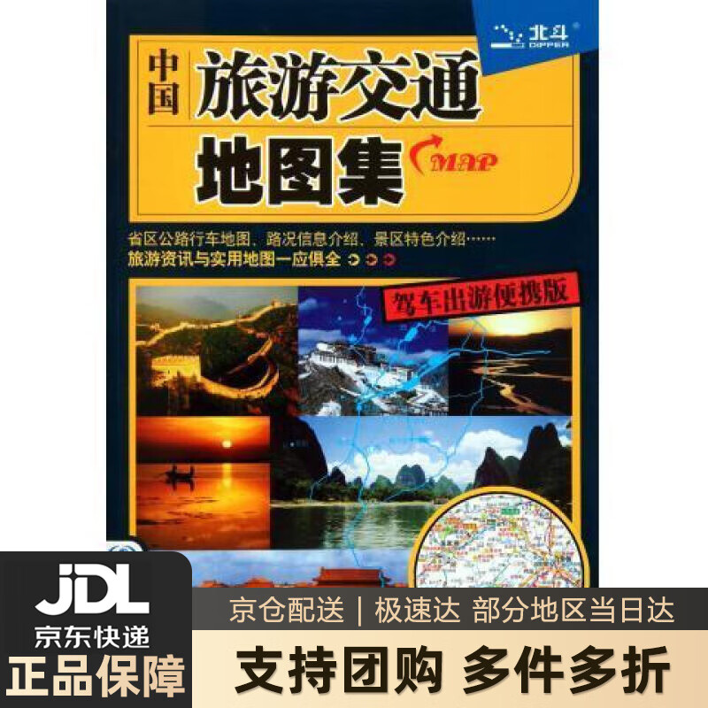 【 送货上门】中国旅游交通地图集(驾车出