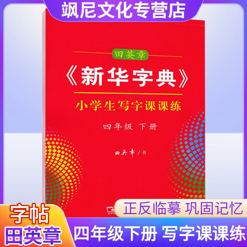 【正版包邮】中小学生语文写字课课练字帖田英章新华字典书法人教版一二三四五六七八九年级下册字帖 四年级下册 小学生写字课课练