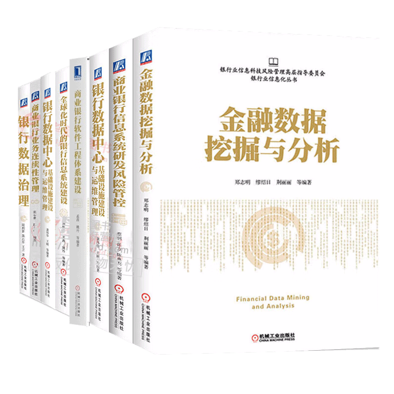 银行业信息化丛书（8册）全球化时代的银行信息系统建设 金融数据分析 商业银行信息管理 银行数据中心基础设施建设与运维管理书籍 预售