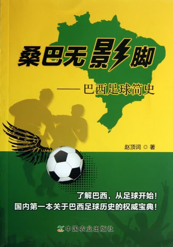 桑巴无影脚--巴西足球简史