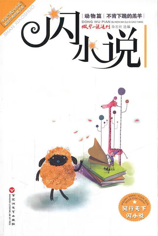 不肯下跪的羔羊 动物篇【好书,下单速发】