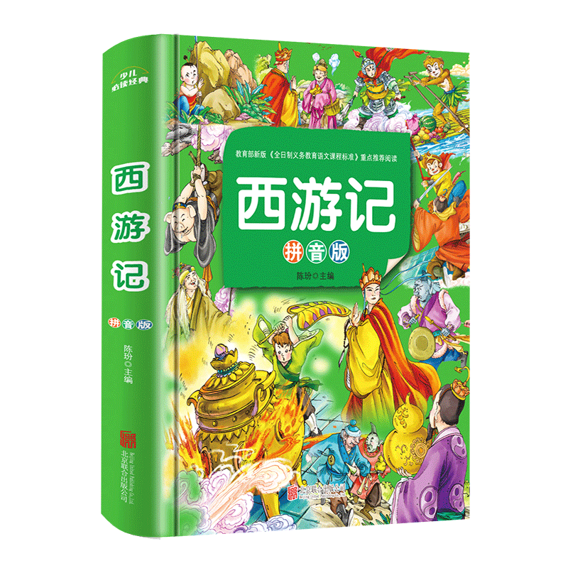 西游记儿童注音版 小学生精装全彩一年级经典书目 班主任老师 一年级