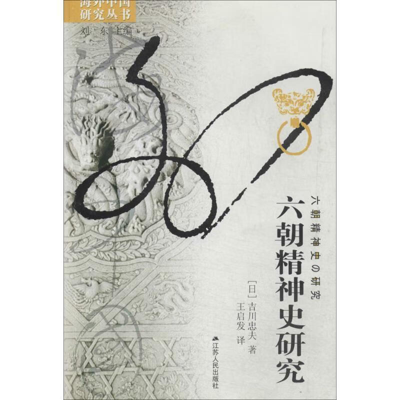 六朝精神史研究 海外
