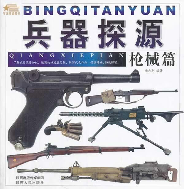 兵器探源。枪械篇【正版图书，放心购买】