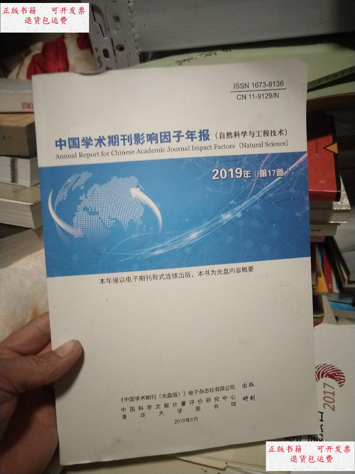 【二手9成新】中国学术期刊影响因子年报【2019年第17卷】 /中国学术