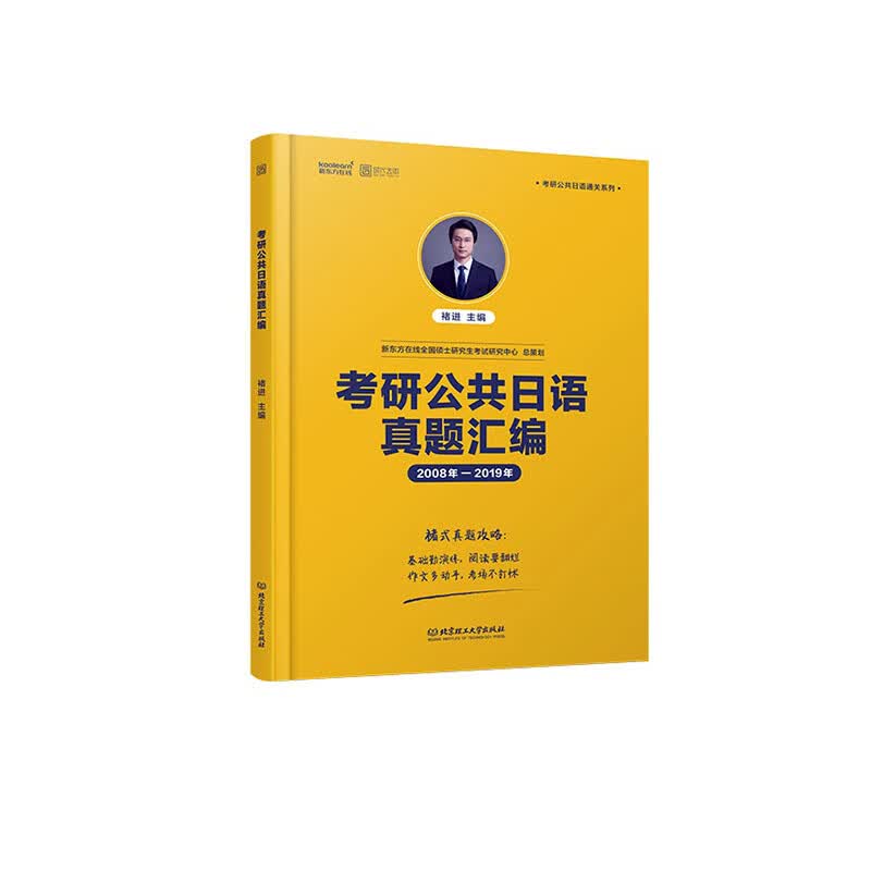 考研公共日语真题汇编:2008年-2019年/考试/书籍