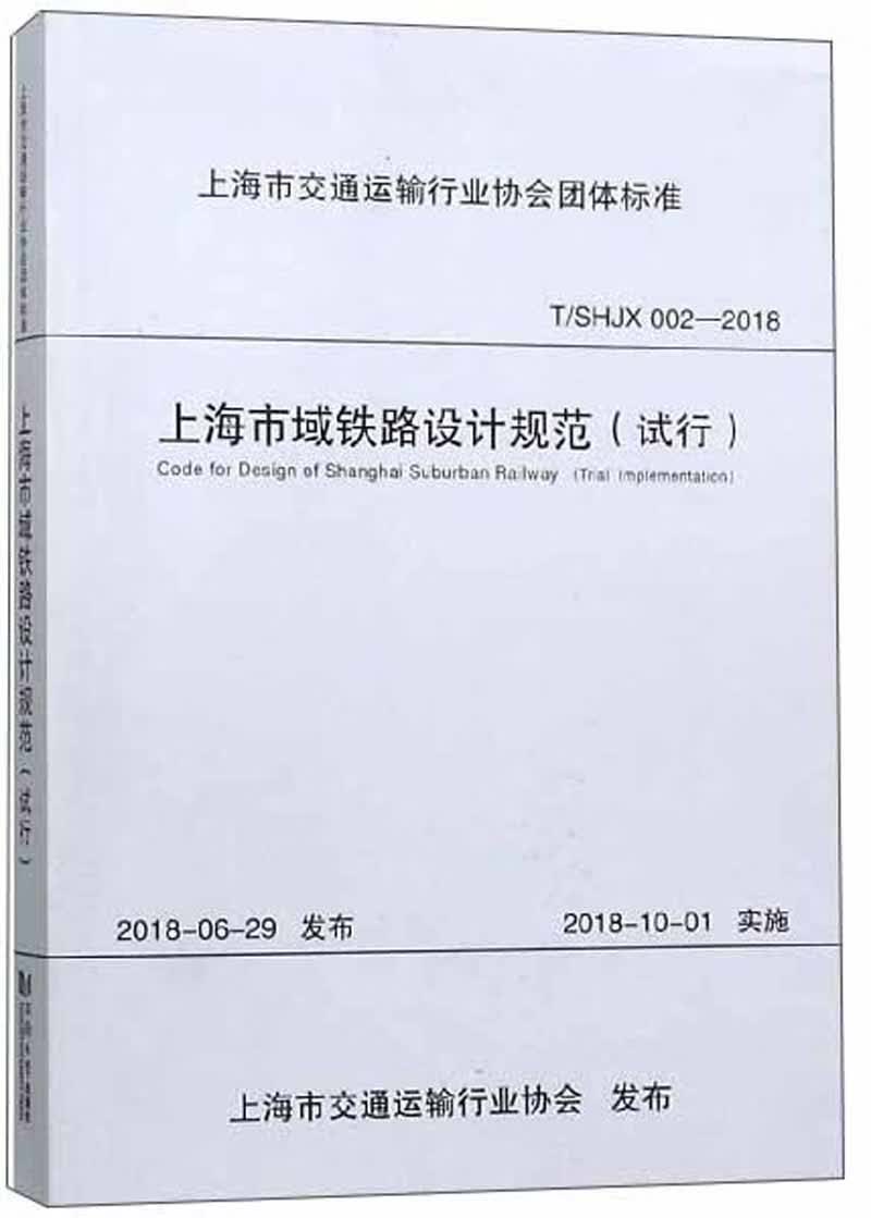 上海市域铁路设计规范（试行 TSHJX 002-2018）