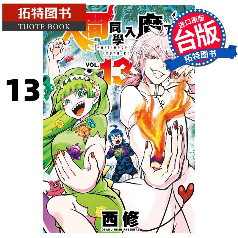 预售 入间同学入魔了13 西修 东立 漫画书 港台原版