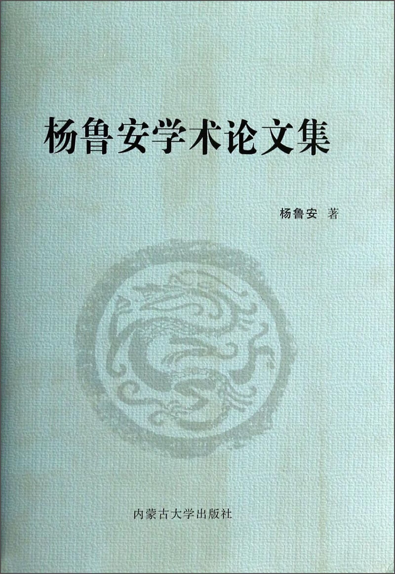 杨鲁安学术论文集【正版图书,放心购买】