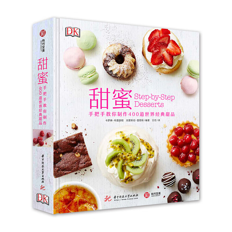 【正版包邮】DK甜蜜 手把手教你制作400道世界经典甜品冷热甜点制作配方食谱书籍