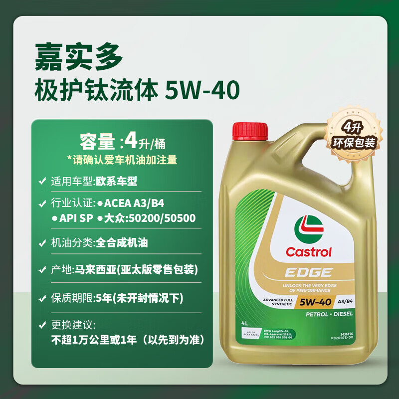 嘉实多（Castrol）极护 钛流体 全合成机油 5W-40 SP 4L/桶 亚太版