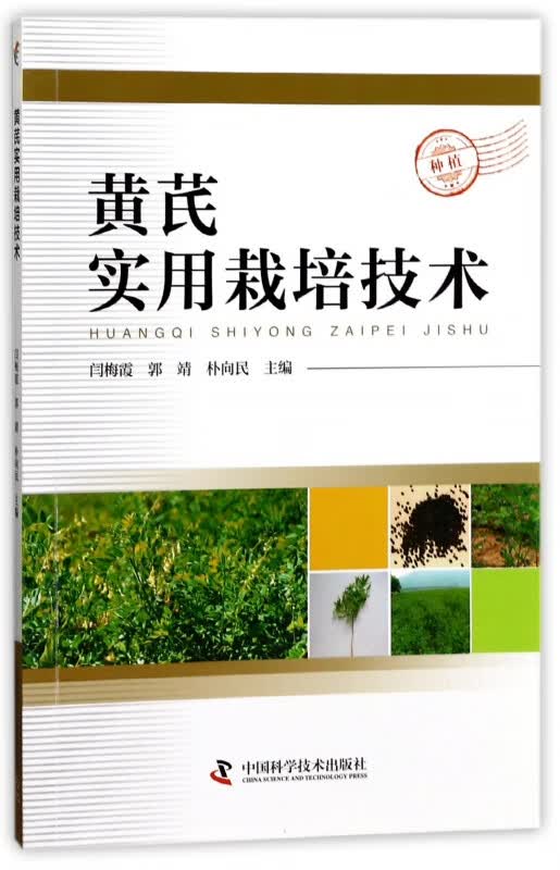 黄芪实用栽培技术