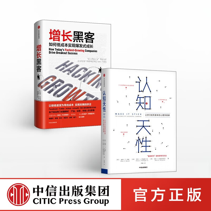 包邮 【樊登】增长黑客 认知天性 中信出版社图书