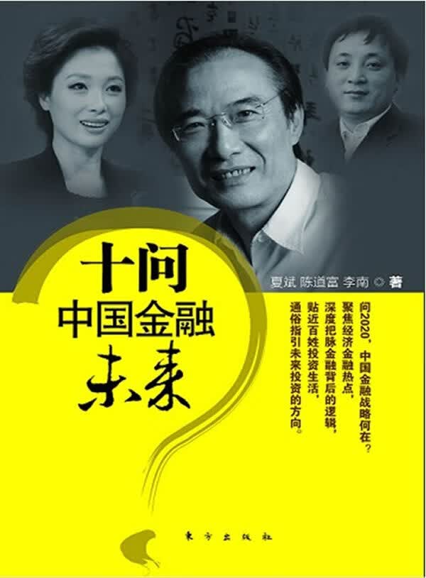 十问中国金融未来