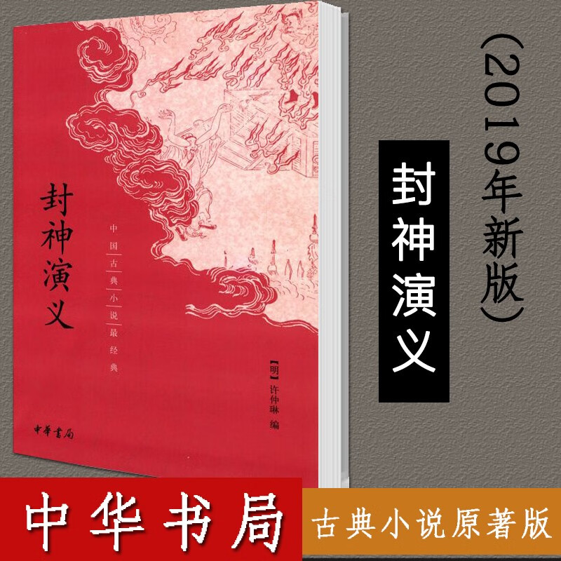 封神演义(中华书局)中国古典小说经典