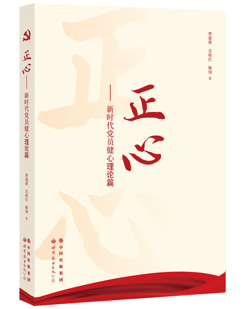 正心——新时代党员健心理论篇