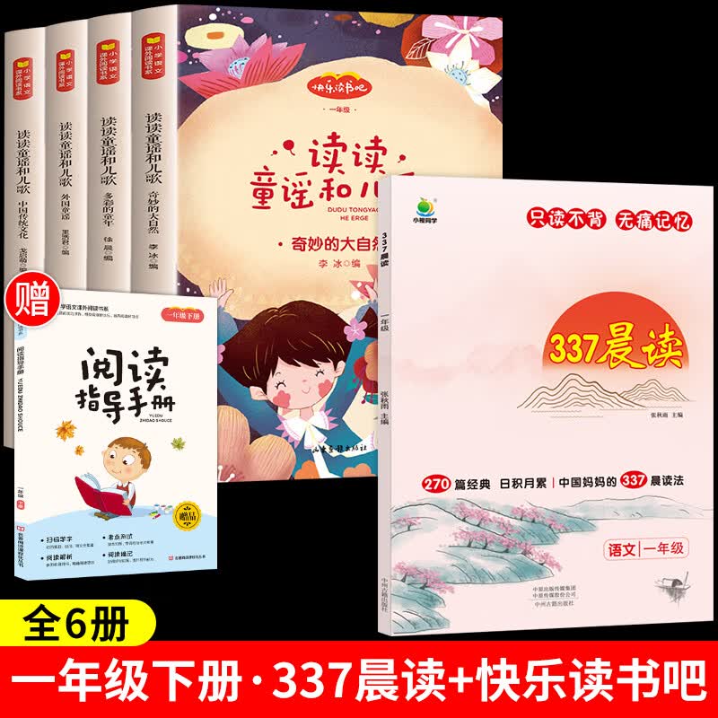 337晨读法小学生一二三四五六年级每日晨读美文100篇资料上册下册语文人教版经典美文晨读10分钟十分钟诵读小 【一年级】337晨读+下册快乐读书吧全6册 小学通用