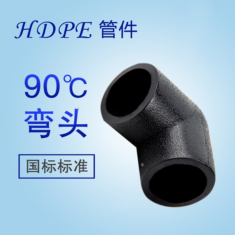 pe管件pe弯头20-110承插式热熔管件接头黑色自来水管配件90度弯头一个