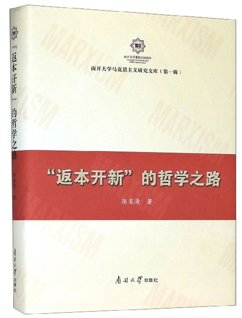 “返本开新”的哲学之路