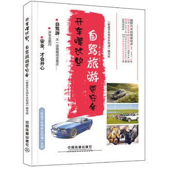 开车懂这些，自驾旅游更安全 《家庭开车用车全知道》编写组 9787113215026 中国