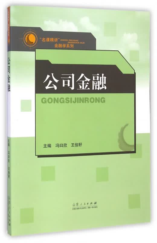 公司金融/名课精讲金融学系列