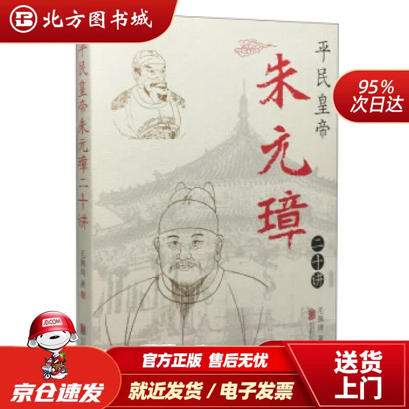 【正版现货】平民皇帝朱元璋毛佩琦北京联合出版公司 北方图书城