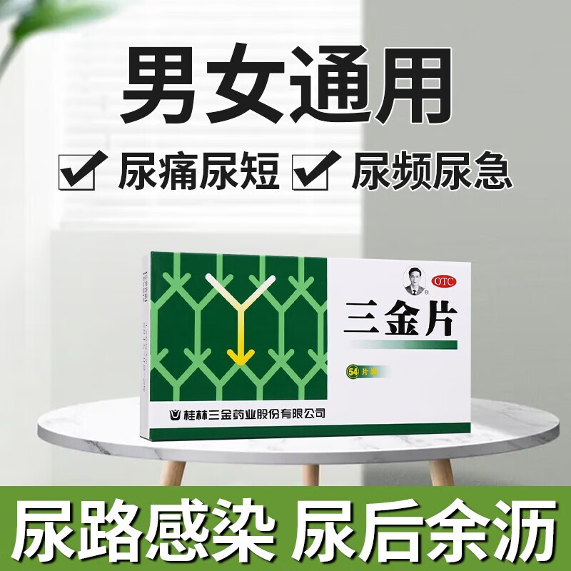 三金片炎肾虚湿热下注清热解毒尿频尿急尿不尽夜尿增多尿道炎尿道感染